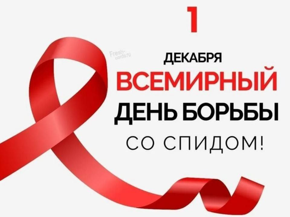 Всемирный день борьбы со СПИДом